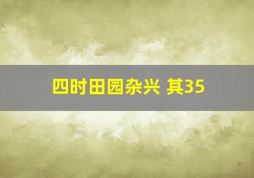 四时田园杂兴 其35